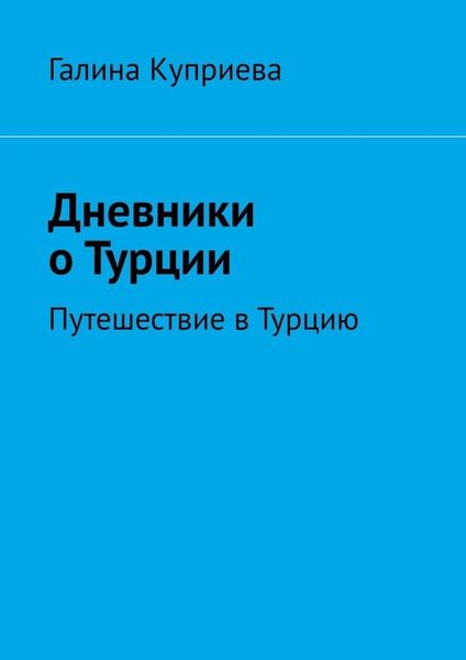 Обложка книги  «Дневники о Турции. Путешествие в Турцию»