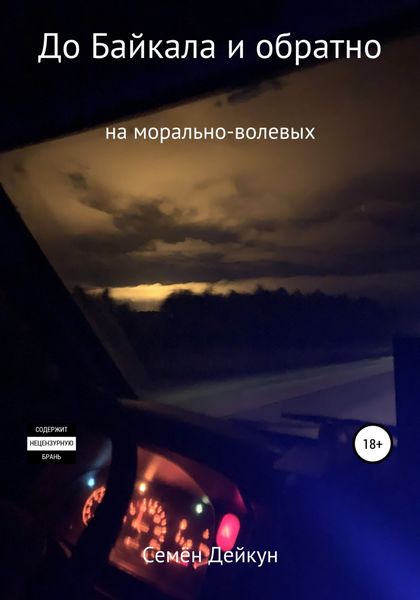 Обложка книги  «До Байкала и обратно на морально-волевых»