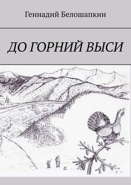 Обложка книги  «До горний выси»