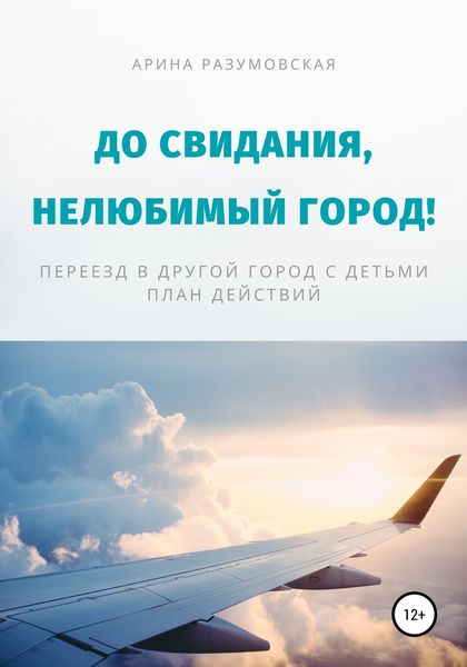 Обложка книги  «До свидания, нелюбимый город! Переезд в другой город с детьми – план действий»