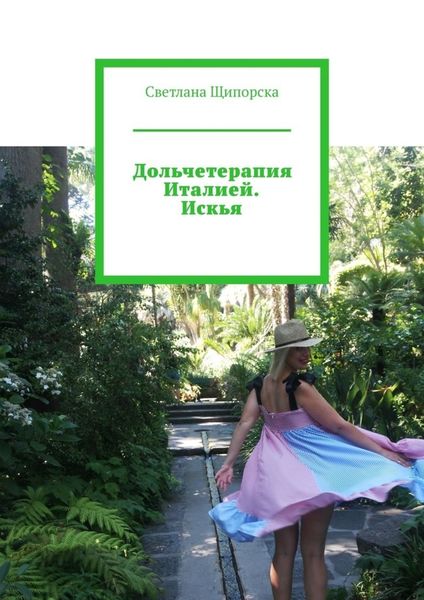 Обложка книги  «Дольчетерапия Италией. Искья»