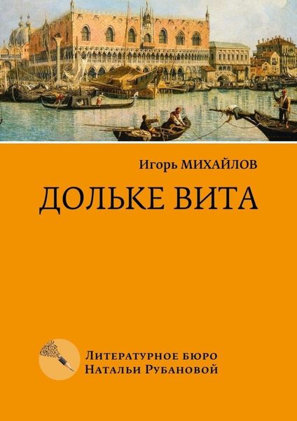 Обложка книги  «Дольке вита»