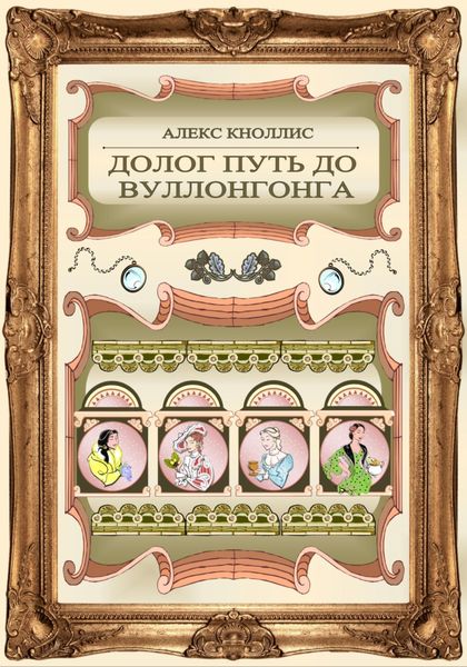 Обложка книги  «Долог путь до Вуллонгонга»