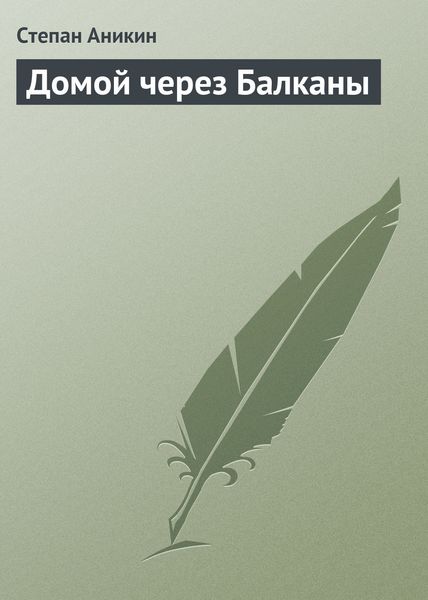 Обложка книги  «Домой через Балканы»