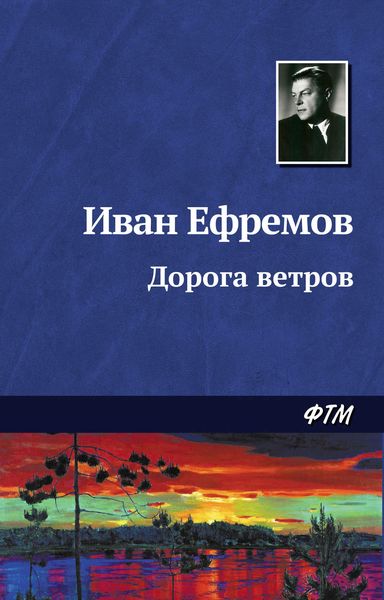Обложка книги  «Дорога ветров»