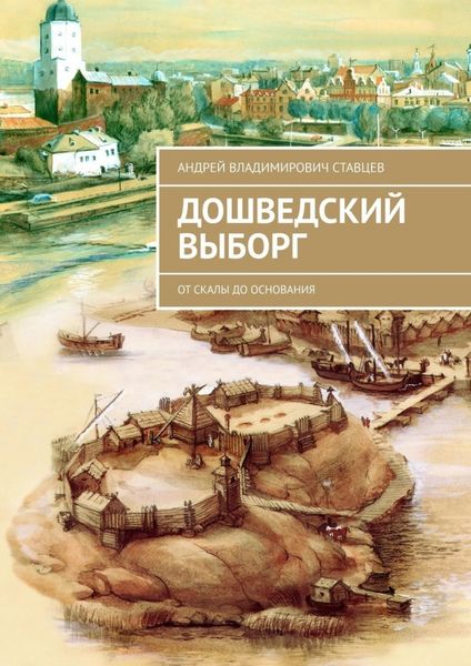 Обложка книги  «Дошведский Выборг. От скалы до основания»