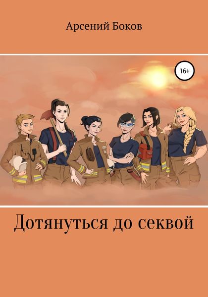 Обложка книги  «Дотянуться до секвой»