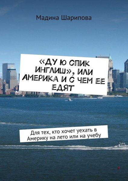 Обложка книги  ««Ду ю спик инглиш», или Америка и с чем ее едят. Для тех, кто хочет уехать в Америку на лето или на учебу»