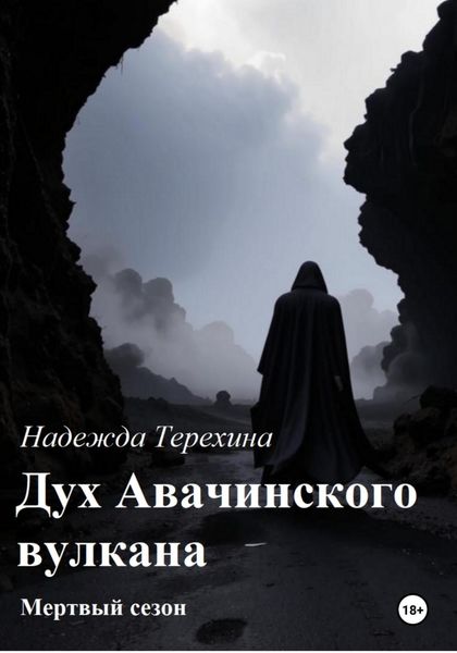 Обложка книги  «Дух Авачинского вулкана»