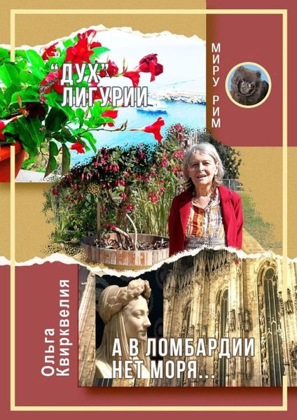 Обложка книги  ««Дух» Лигурии. А в Ломбардии нет моря»