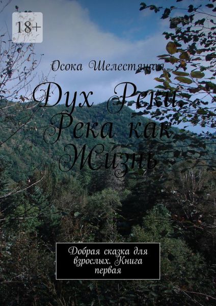 Обложка книги  «Дух Реки. Река как Жизнь. Добрая сказка для взрослых. Книга первая»