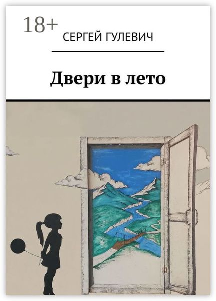 Обложка книги  «Двери в лето»
