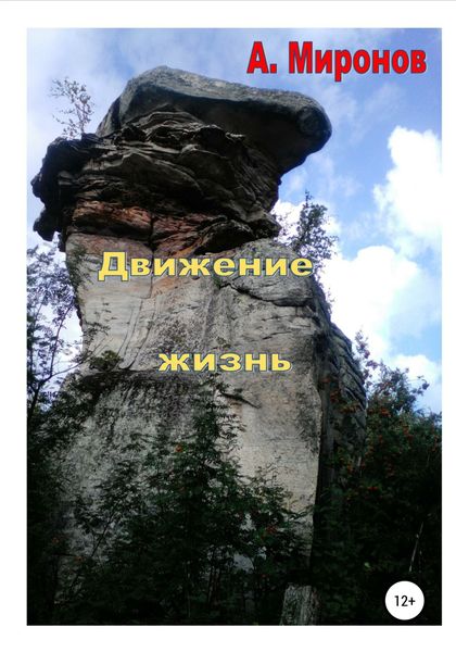 Обложка книги  «Движение жизнь»