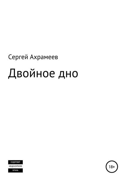 Обложка книги  «Двойное дно»
