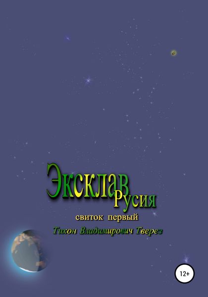 Обложка книги  «Эксклав Русия»