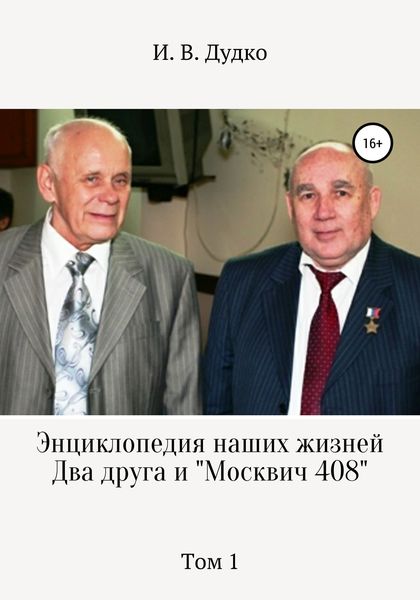 Обложка книги  «Энциклопедия наших жизней. Два друга и «Москвич 408». Том 1»
