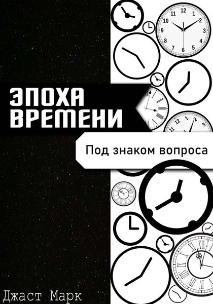 Обложка книги  «Эпоха Времени. Под знаком Вопроса»