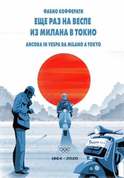 Обложка книги  «Еще раз на Веспе из Милана в Токио»
