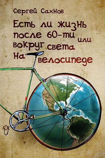 Обложка книги  «Есть ли жизнь после 60-ти, или Вокруг света на велосипеде»