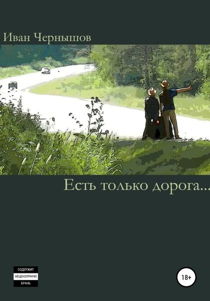 Обложка книги  «Есть только дорога…»