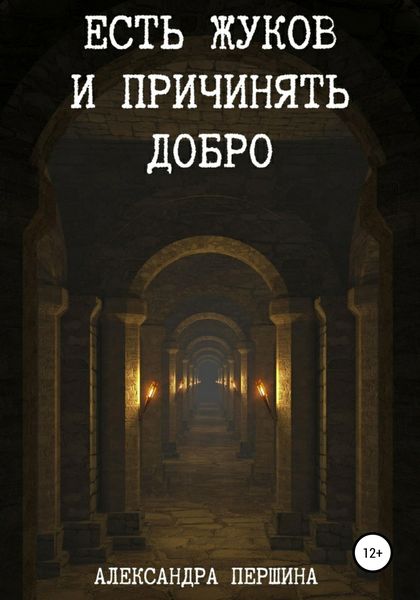 Обложка книги  «Есть жуков и причинять добро»