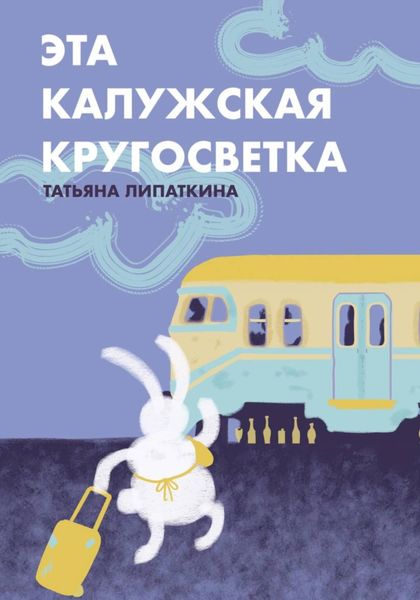 Обложка книги  «Эта калужская кругосветка»