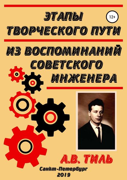 Обложка книги  «Этапы творческого пути. Из воспоминаний советского инженера»