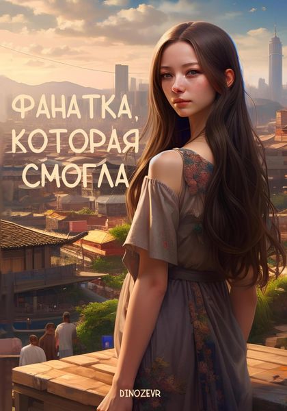 Обложка книги  «Фанатка, которая смогла»