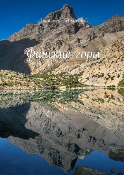 Обложка книги  «Фанские горы»