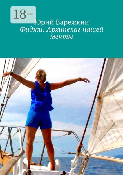 Обложка книги  «Фиджи. Архипелаг нашей мечты»