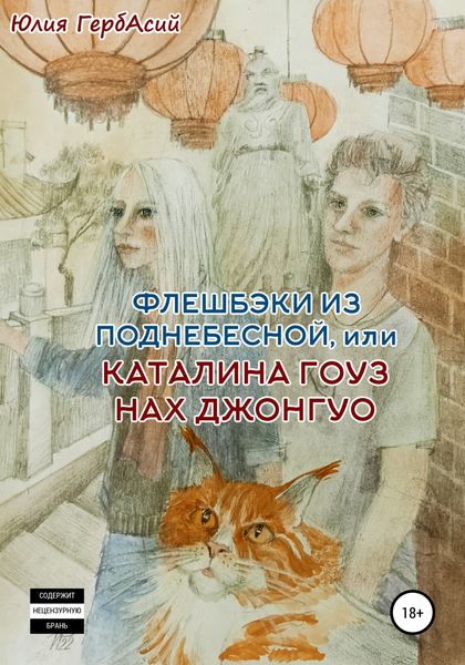 Обложка книги  «Флешбэки из Поднебесной, или Каталина гоуз нах Джонгуо»
