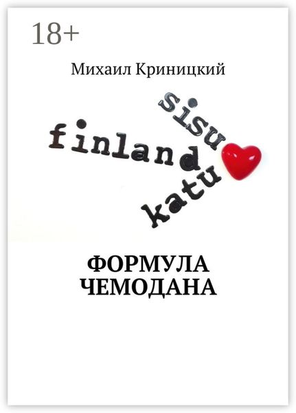 Обложка книги  «Формула чемодана»