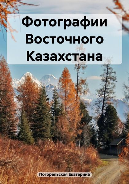 Обложка книги  «Фотографии Восточного Казахстана»