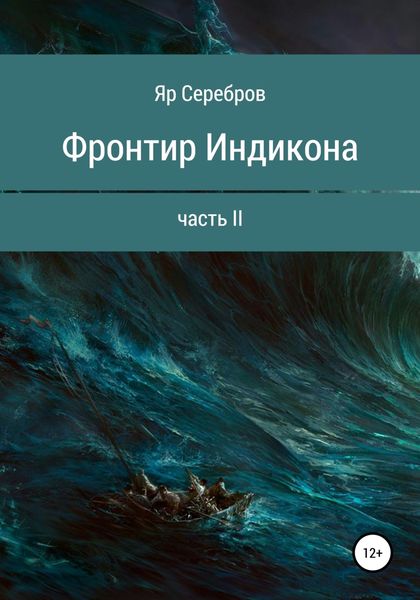 Обложка книги  «Фронтир Индикона. Часть II»