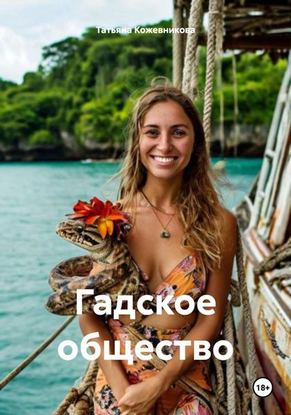Обложка книги  «Гадское общество»