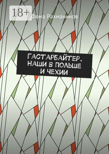Обложка книги  «Гастарбайтер. Наши в Польше и Чехии»