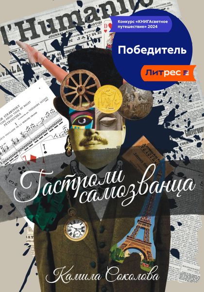 Обложка книги «Гастроли Самозванца»