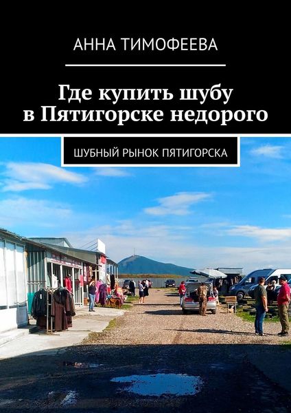 Обложка книги  «Где купить шубу в Пятигорске недорого. Шубный рынок Пятигорска»