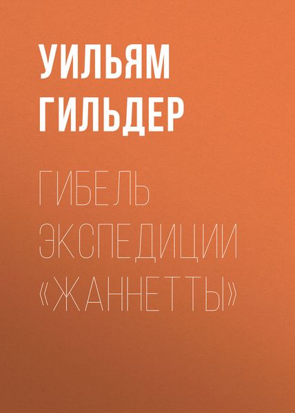 Обложка книги  «Гибель экспедиции «Жаннетты»»