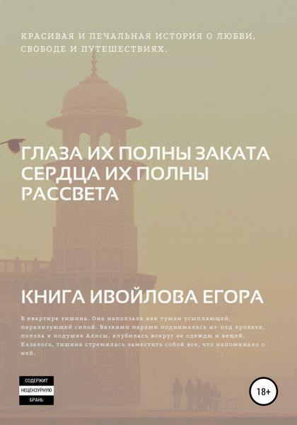 Обложка книги  «Глаза их полны заката, Сердца их полны рассвета»