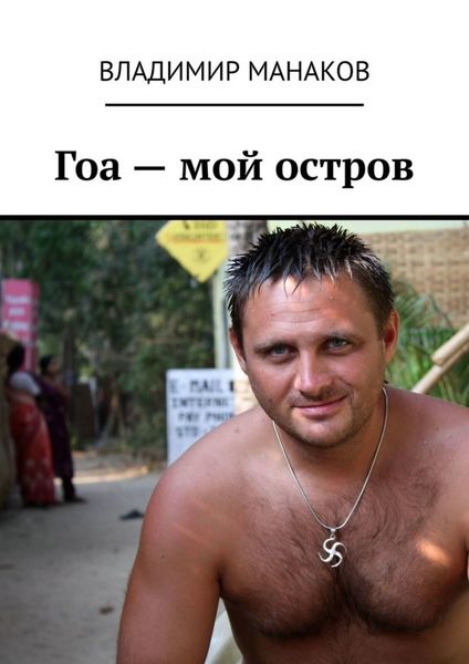 Обложка книги  «Гоа – мой остров»