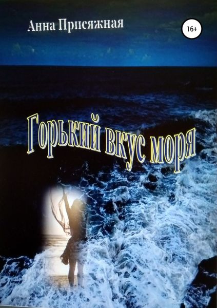 Обложка книги  «Горький вкус моря»