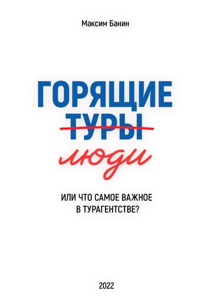 Обложка книги  «Горящие люди»