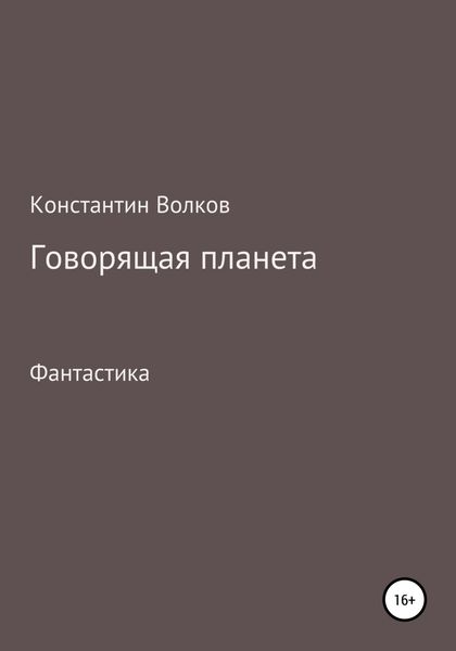 Обложка книги  «Говорящая планета»
