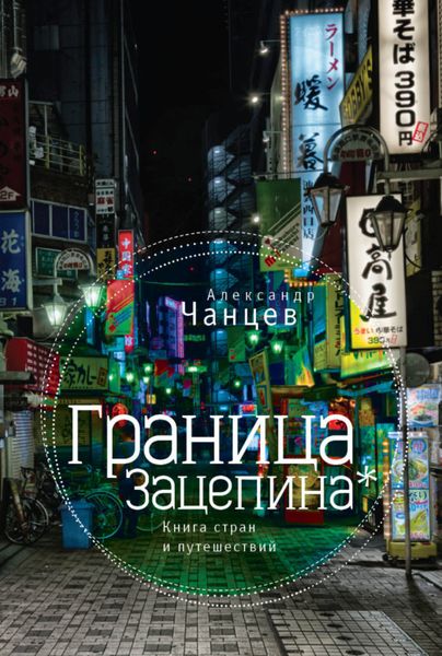 Обложка книги «Граница Зацепина. Книга стран и путешествий»