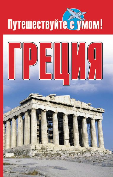 Обложка книги  «Греция»