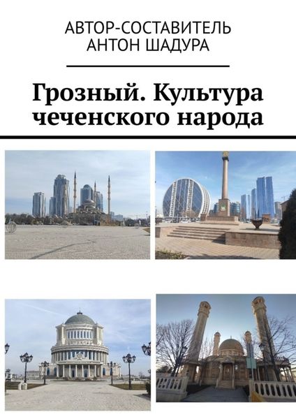 Обложка книги  «Грозный. Культура чеченского народа»