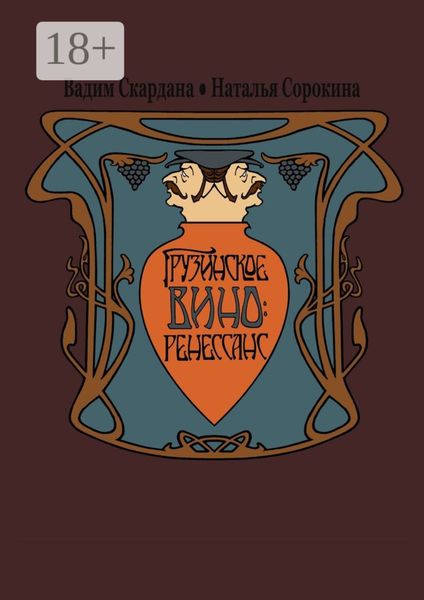 Обложка книги «Грузинское вино: ренессанс»