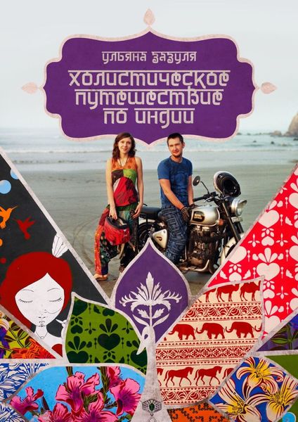 Обложка книги  «Холистическое путешествие по Индии»