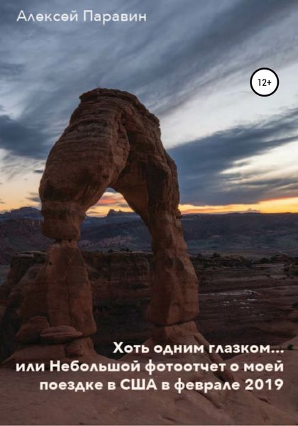 Обложка книги  «Хоть одним глазком… или Небольшой фотоотчет о моей поездке в США в феврале 2019»